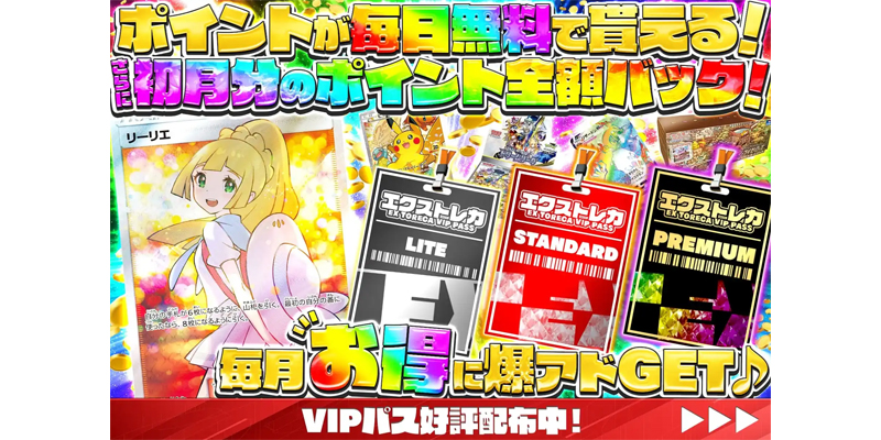 エクストレカVIPパス
