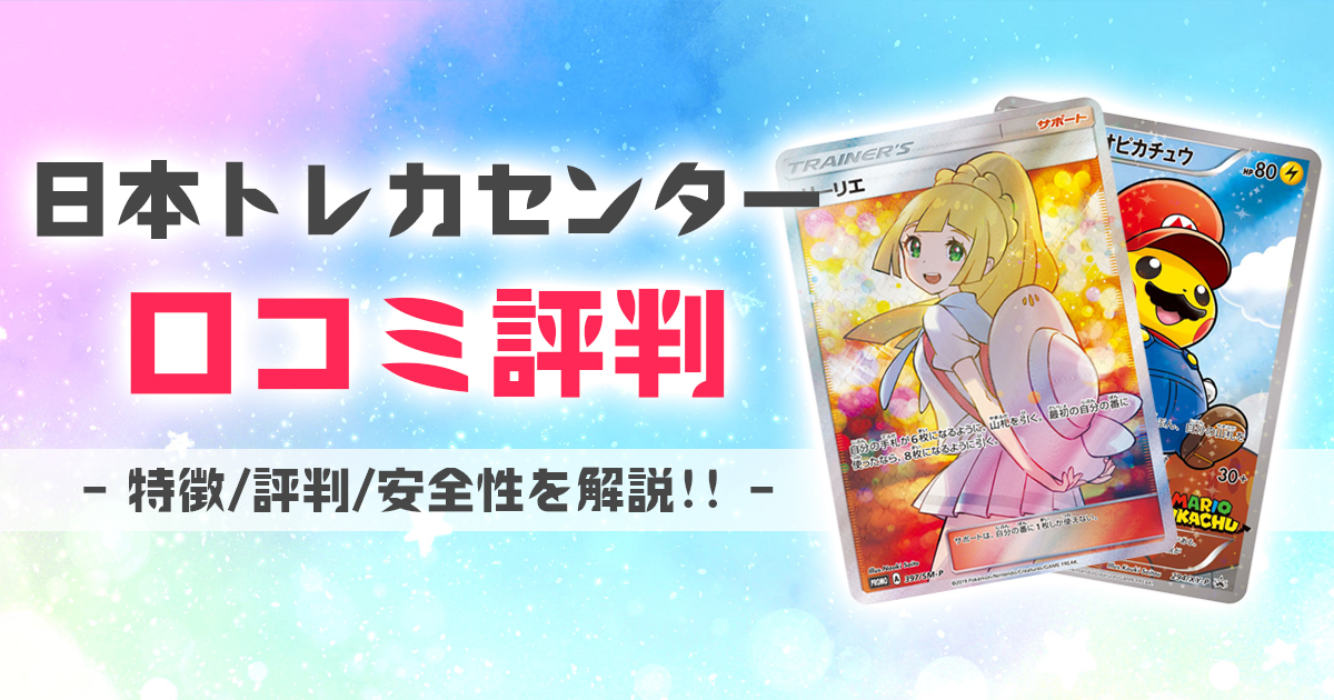 日本トレカセンター 口コミ 評判