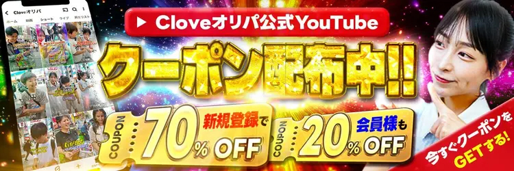 Cloveオリパ クーポン
