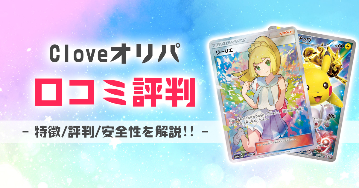 Cloveオリパ 口コミ 評判