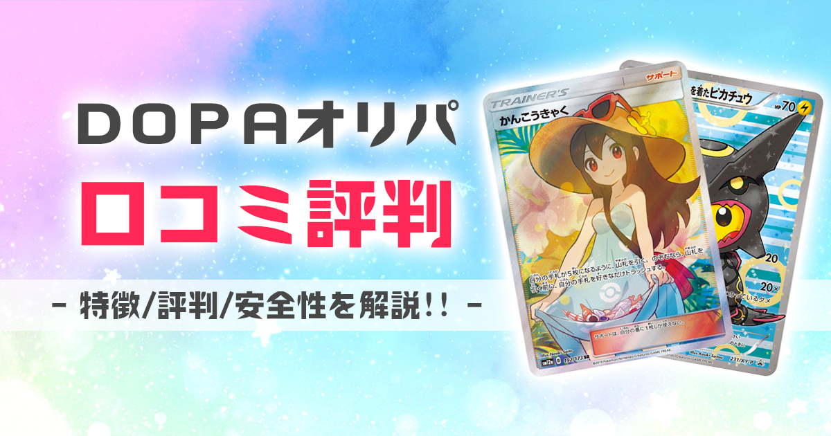 DOPAオリパ 口コミ 評判