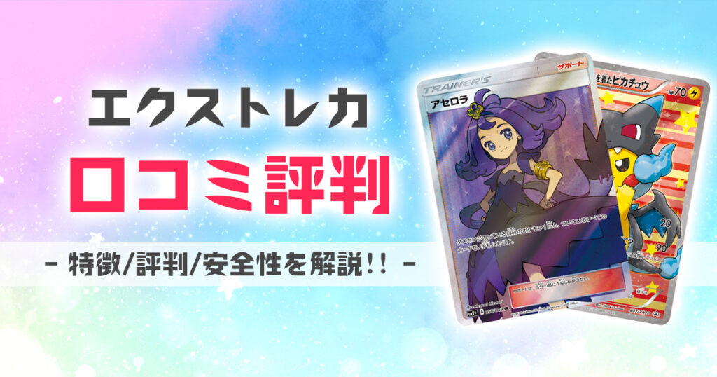 エクストレカ 口コミ 評判