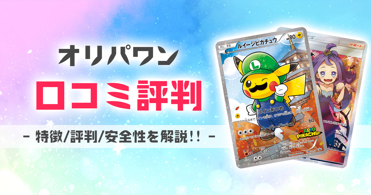 オリパワン 口コミ 評判