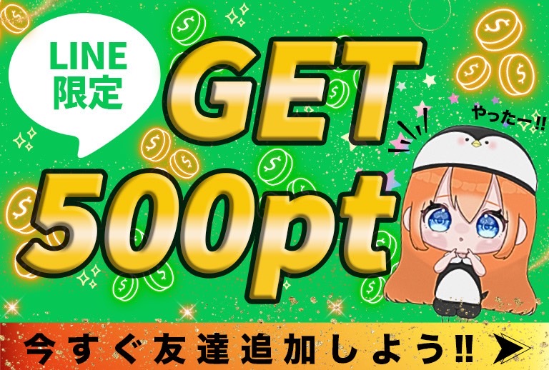 ペンギンガチャ 500ptプレゼント