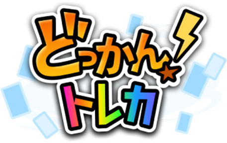 どっかん！トレカ ロゴ