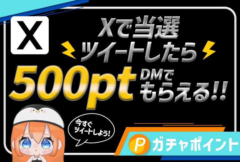 ペンギンガチャ 当選報告特典