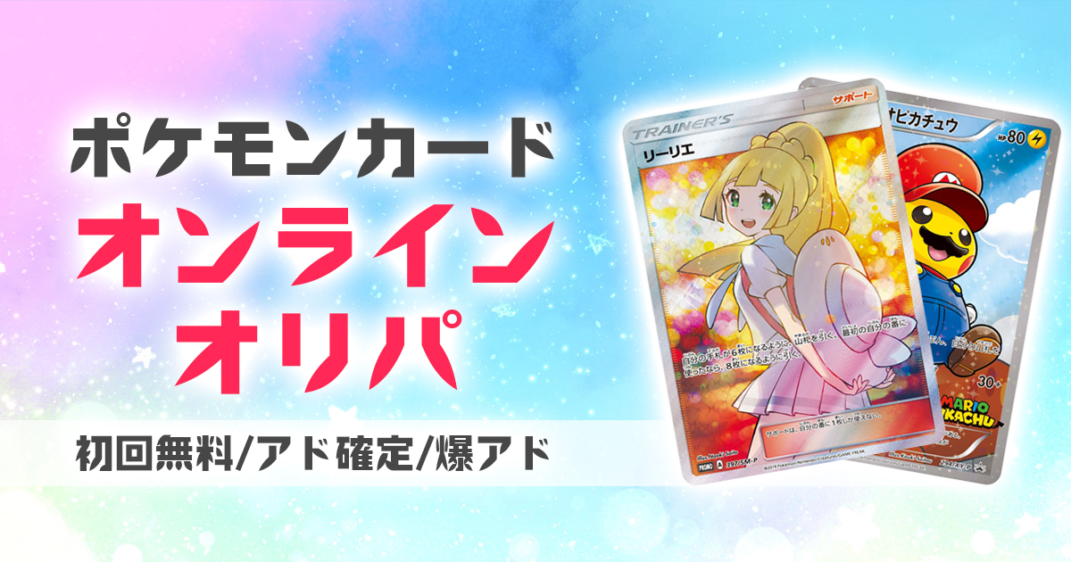 ポケカ オンラインオリパ おすすめ