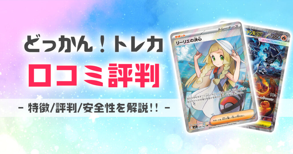 どっかん！トレカ 口コミ 評判