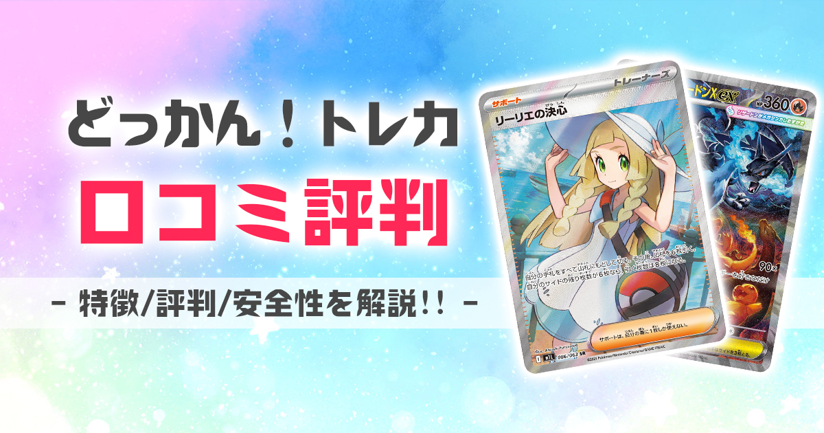 どっかん！トレカ 口コミ 評判