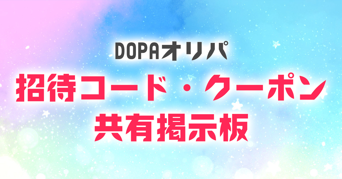DOPAオリパ 招待コード クーポン 掲示板
