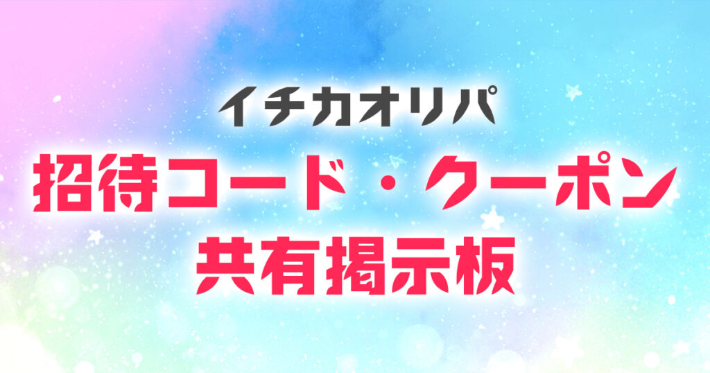 イチカオリパ 招待コード クーポン 掲示板