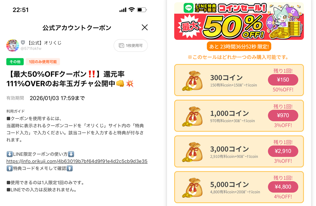 オリくじ LINEクーポン