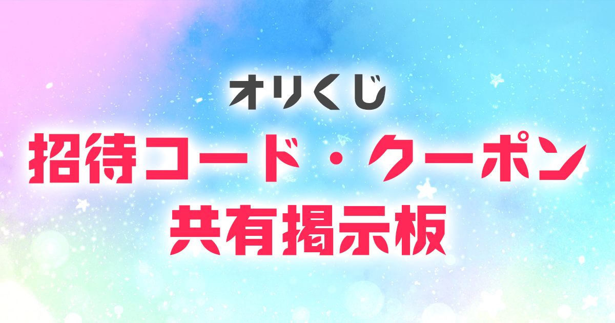 オリくじ 招待コード クーポン 掲示板