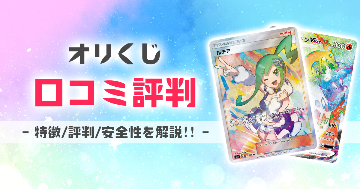 オリくじ 口コミ 評判