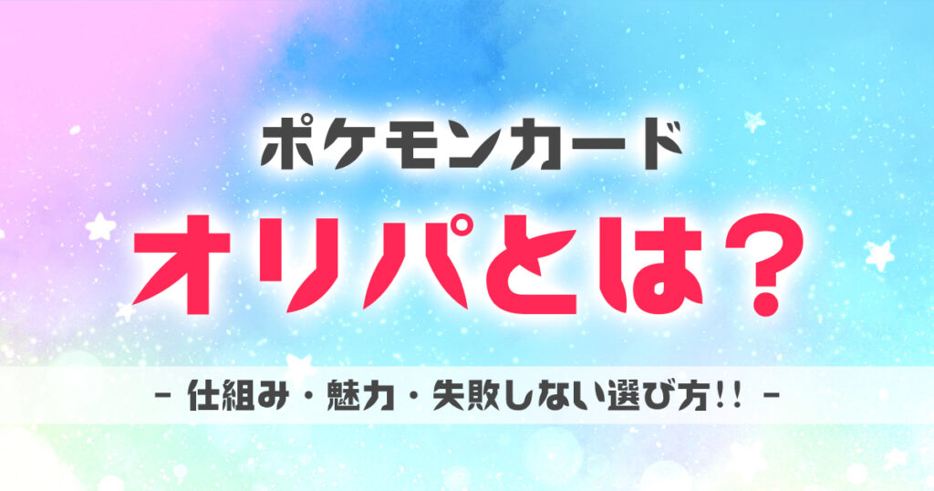 ポケカ オリパとは
