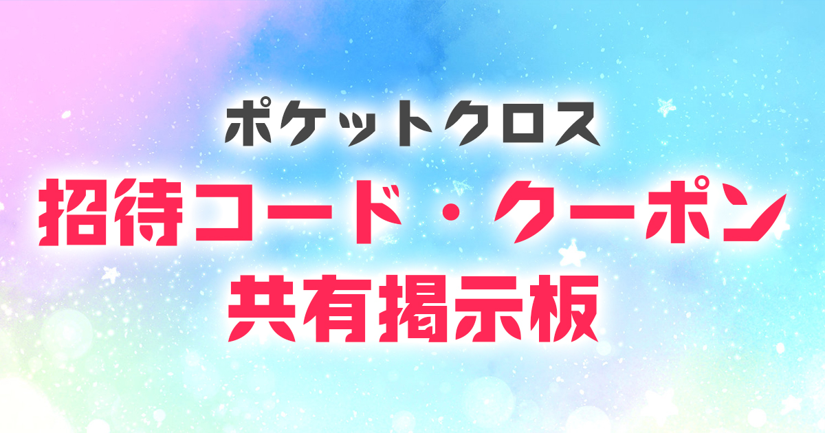 ポケットクロス 招待コード クーポン 掲示板