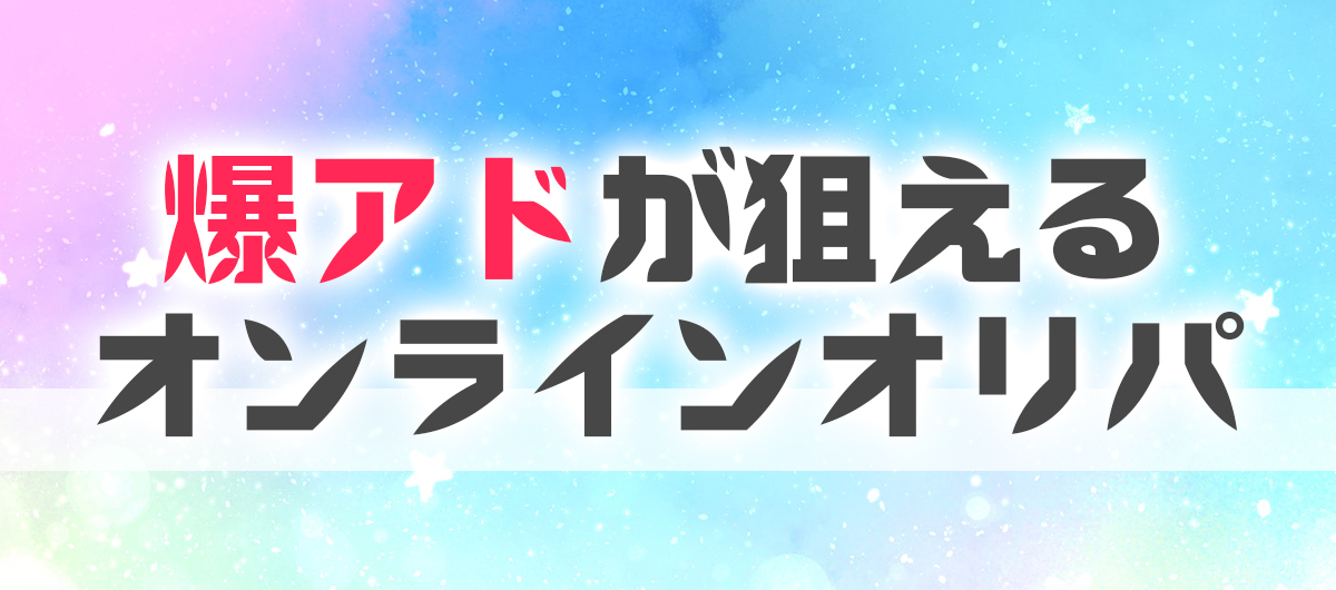 爆アドが狙える激アツのオンラインオリパ