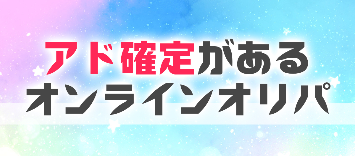 アド確定があるオンラインオリパ