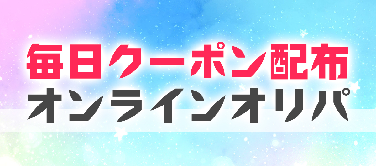 毎日クーポン配布中！お得なオンラインオリパ