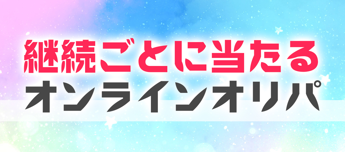 継続するごとにBOXやパックが当たるオンラインオリパ