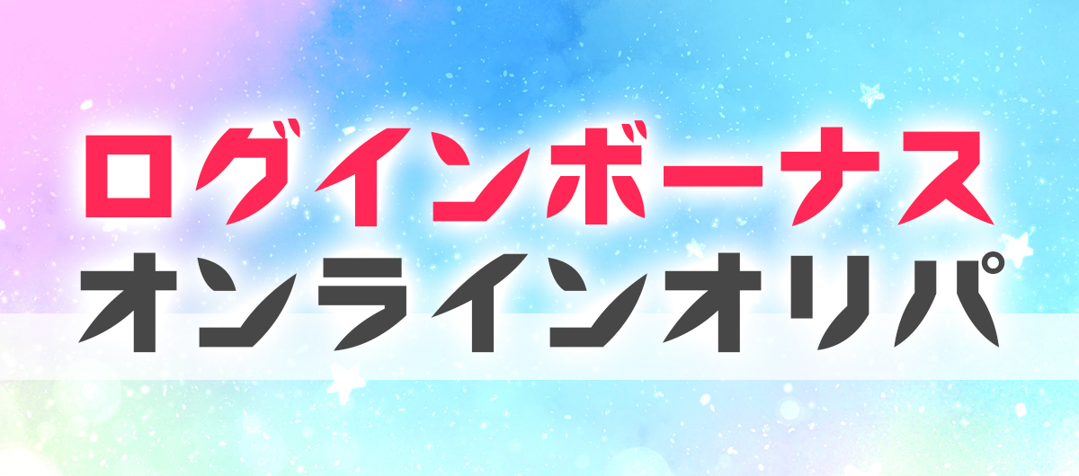 ログインボーナスがあるオンラインオリパ