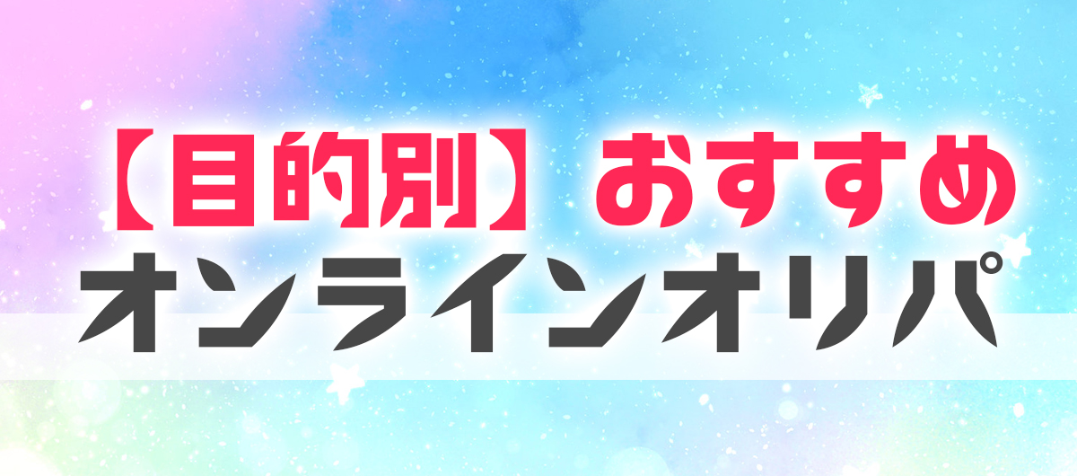 【目的別】おすすめオンラインオリパをご紹介