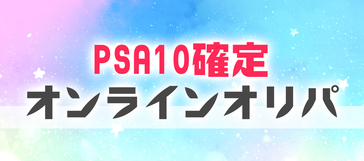 ポケカのPSA10確定があるオンラインオリパ