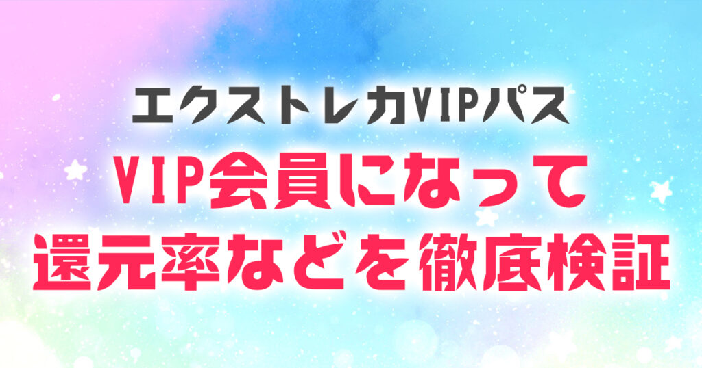 エクストレカ VIPパス