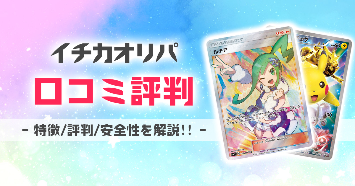 イチカオリパ 口コミ 評判